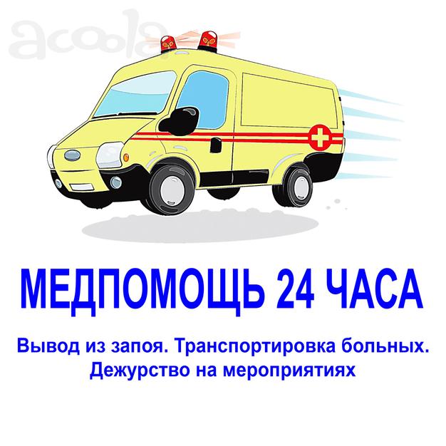 Выведем из запоя ООО Медпомощь 24 часа